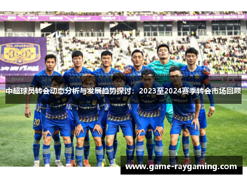 中超球员转会动态分析与发展趋势探讨：2023至2024赛季转会市场回顾
