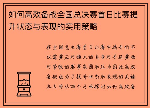如何高效备战全国总决赛首日比赛提升状态与表现的实用策略