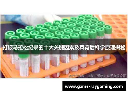 打破马拉松纪录的十大关键因素及其背后科学原理揭秘