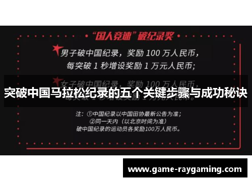 突破中国马拉松纪录的五个关键步骤与成功秘诀