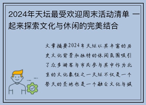 2024年天坛最受欢迎周末活动清单 一起来探索文化与休闲的完美结合