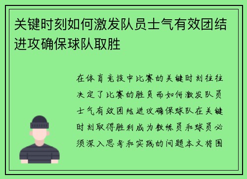 关键时刻如何激发队员士气有效团结进攻确保球队取胜