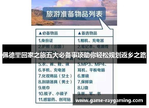 佩德里回家之旅五大必备事项助你轻松规划返乡之路