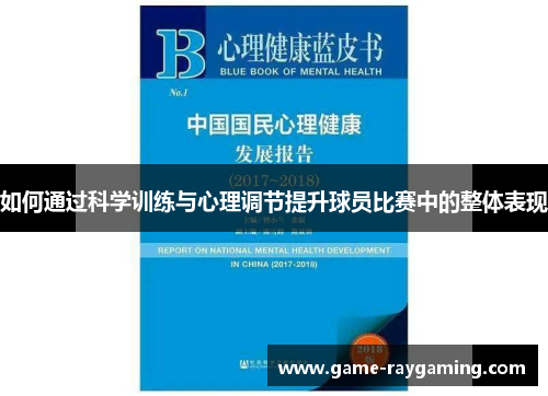 如何通过科学训练与心理调节提升球员比赛中的整体表现
