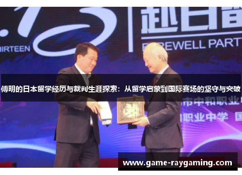 傅明的日本留学经历与裁判生涯探索：从留学启蒙到国际赛场的坚守与突破