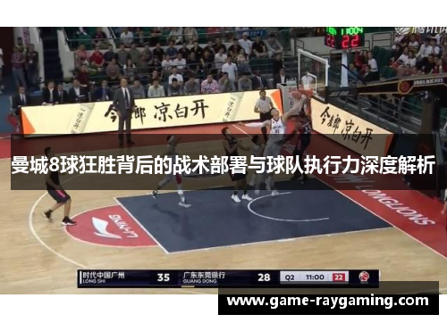 曼城8球狂胜背后的战术部署与球队执行力深度解析