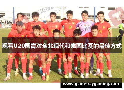 观看U20国青对全北现代和泰国比赛的最佳方式
