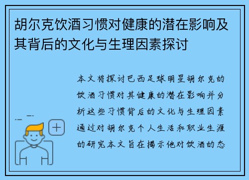 胡尔克饮酒习惯对健康的潜在影响及其背后的文化与生理因素探讨