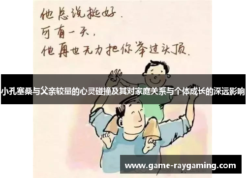 小孔塞桑与父亲较量的心灵碰撞及其对家庭关系与个体成长的深远影响