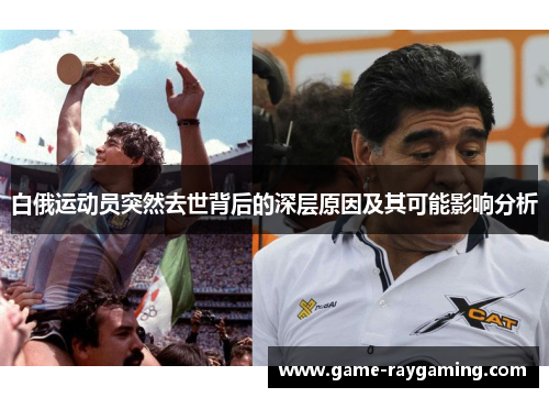 白俄运动员突然去世背后的深层原因及其可能影响分析