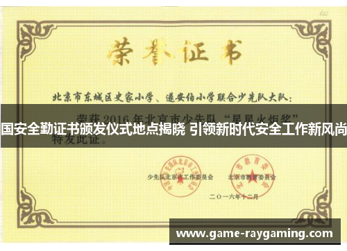 国安全勤证书颁发仪式地点揭晓 引领新时代安全工作新风尚