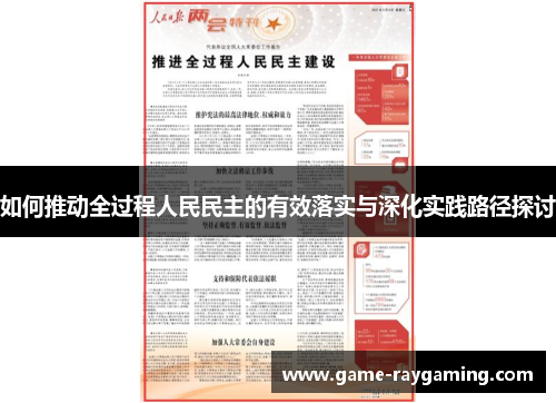 如何推动全过程人民民主的有效落实与深化实践路径探讨